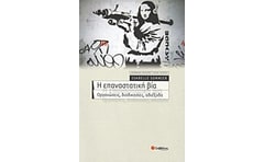 Η επαναστατική βία