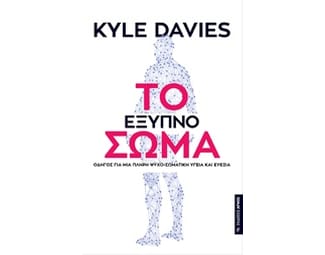 Το έξυπνο σώμα image 0