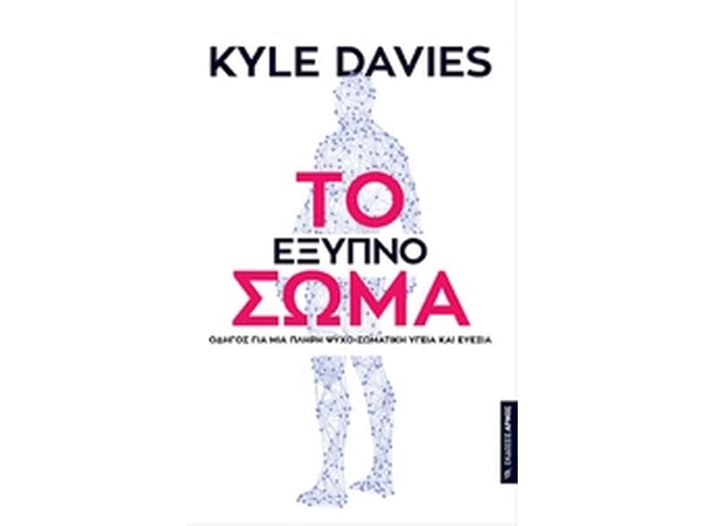 Το έξυπνο σώμα