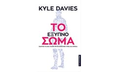 Το έξυπνο σώμα