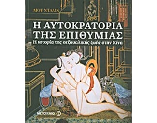 Η αυτοκρατορία της επιθυμίας image 1
