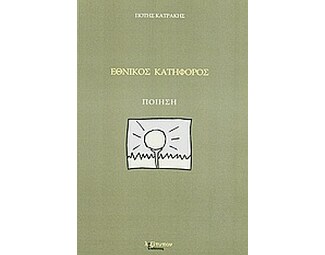 Εθνικός κατήφορος image 0