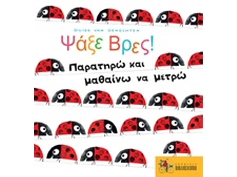 Ψάξε βρες! Παρατηρώ και μαθαίνω να μετρώ