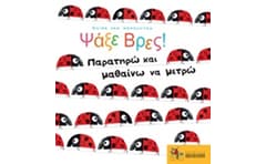 Ψάξε βρες! Παρατηρώ και μαθαίνω να μετρώ
