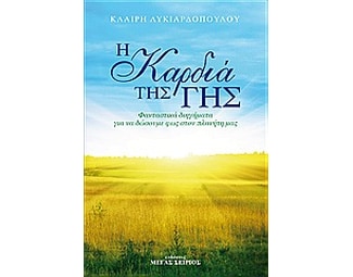 Η καρδιά της γης image 0