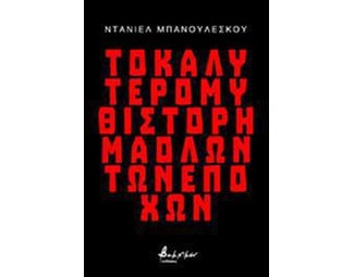 Το καλύτερο μυθιστόρημα όλων των εποχών image 0