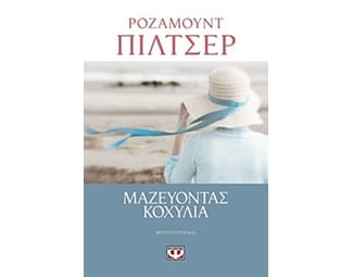 Μαζεύοντας κοχύλια image 0