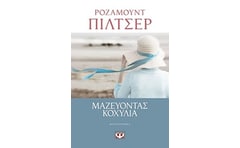 Μαζεύοντας κοχύλια