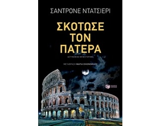 Σκότωσε τον πατέρα image 1