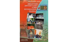 Εικαστικές προσεγγίσεις στην προσχολική ηλικία