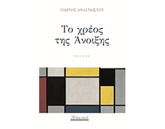 Το χρέος της άνοιξης image 0