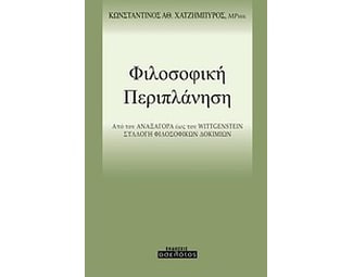Φιλοσοφική περιπλάνηση image 0