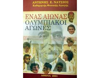 Ένας αιώνας ολυμπιακοί αγώνες image 0