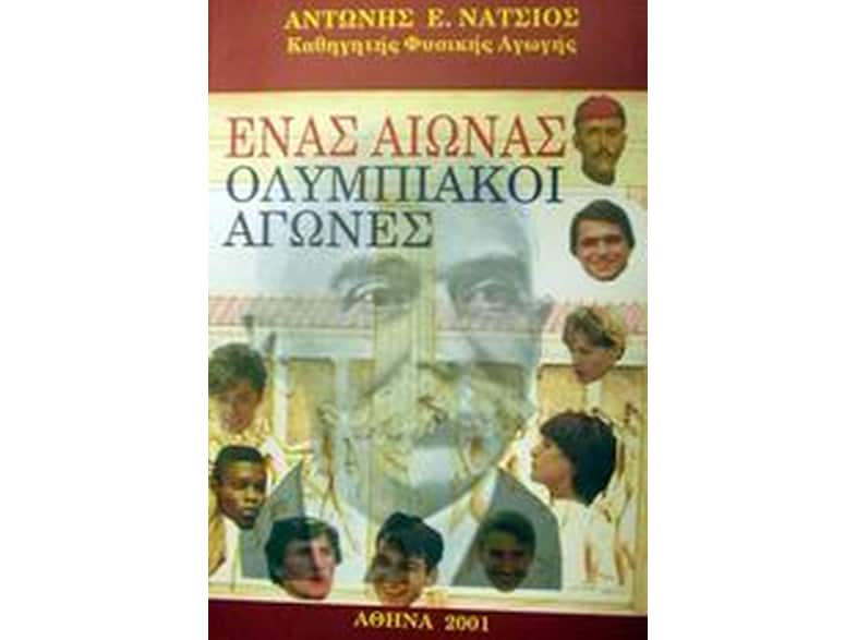 Ένας αιώνας ολυμπιακοί αγώνες