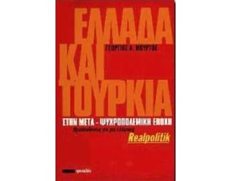 Ελλάδα και Τουρκία στην μετα-ψυχροπολεμική εποχή image 0