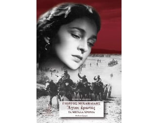 Άγιοι έρωτες image 0