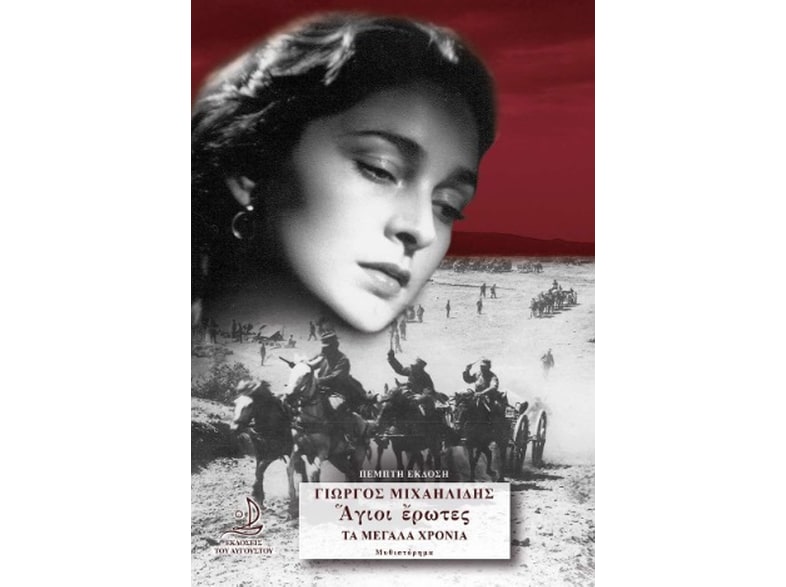 Άγιοι έρωτες