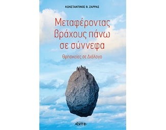 Μεταφέροντας βράχους πάνω σε σύννεφα image 0
