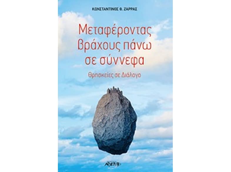 Μεταφέροντας βράχους πάνω σε σύννεφα