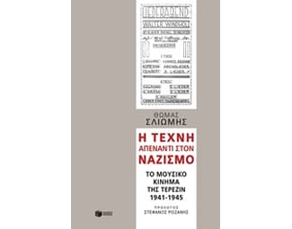Η τέχνη απέναντι στον ναζισμό image 0