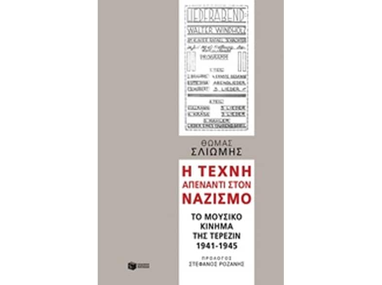 Η τέχνη απέναντι στον ναζισμό