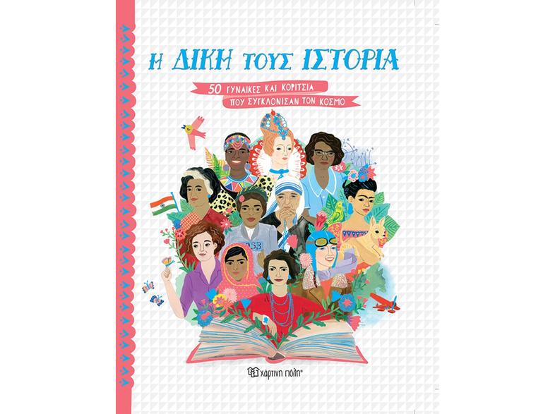 Η δική τους ιστορία