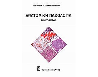 Ανατομική παθολογία image 0