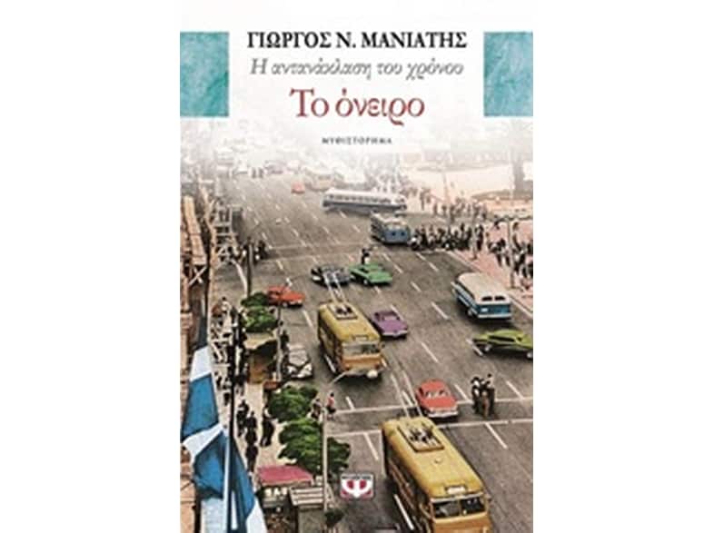 Η αντανάκλαση του χρόνου 2 -  Το όνειρο