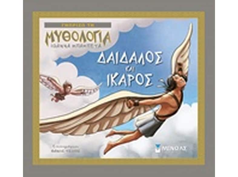 Δαίδαλος και Ίκαρος