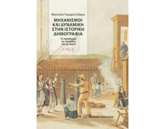 Μηχανισμοί και δυναμική στην ιστορική δημογραφία image 0