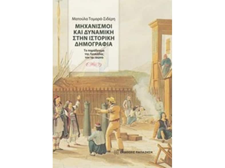 Μηχανισμοί και δυναμική στην ιστορική δημογραφία