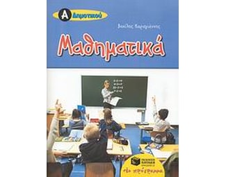 Μαθηματικά Α' δημοτικού image 1