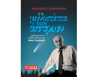 Τα μονοπάτια των άστρων image 1