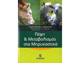 Πέψη και μεταβολισμός στα μηρυκαστικά image 0
