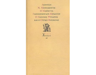 Η Μαριέττα Γιαννοπούλου - Μινώτου, ο Γιάννης Ψυχάρης και ο Ούγκο Φόσκολο image 0