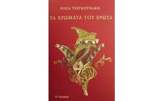 Τα χρώματα του έρωτα