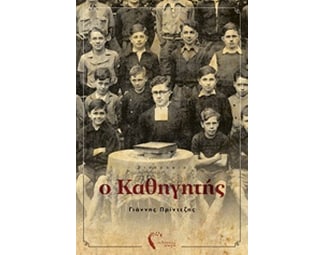 Ο καθηγητής image 0