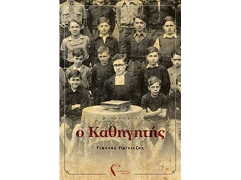 Ο καθηγητής