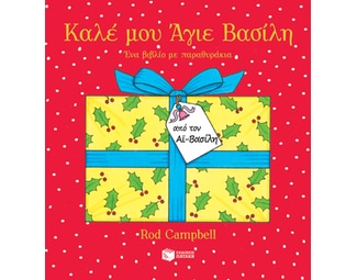 Καλέ μου Άγιε Βασίλη image 1