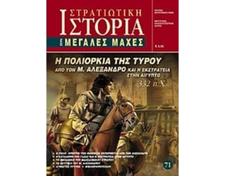 Η πολιορκία της Τύρου από τον Μ. Αλέξανδρο και η εκστρατεία στην Αίγυπτο 332 π.Χ. image 0