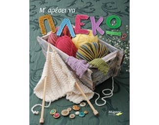 Μ' αρέσει να πλέκω image 0