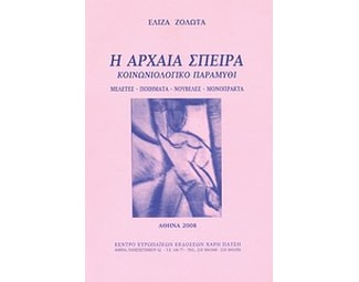 Η αρχαία σπείρα- Κοινωνιολογικό παραμύθι image 0