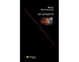 Ελ Ντάμπα image 0