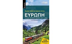 Ευρώπη: Μεγάλα ταξίδια με χαμηλό κόστος