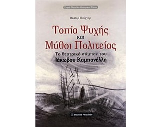 Τοπία ψυχής και μύθοι πολιτείας image 0