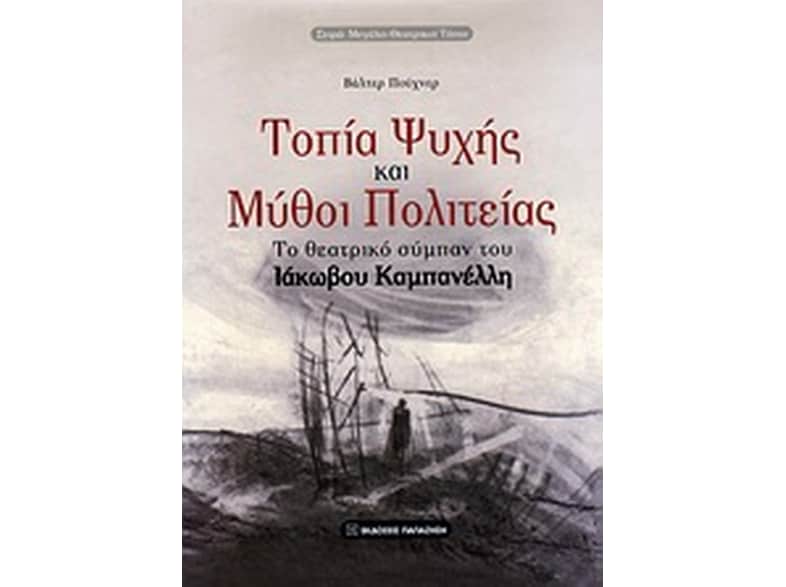 Τοπία ψυχής και μύθοι πολιτείας
