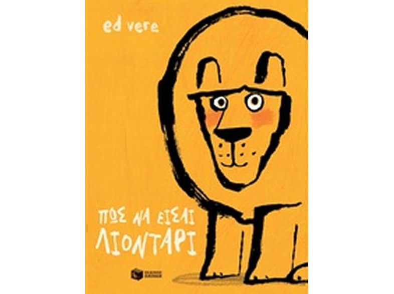 Πώς να είσαι λιοντάρι