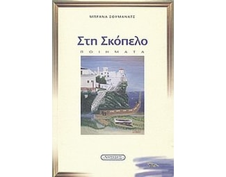 Στη Σκόπελο image 0
