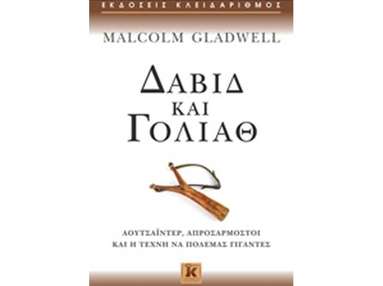 Δαβίδ και Γολιάθ