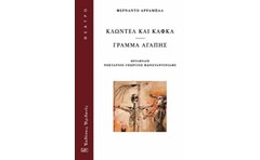 Κλωντέλ και Κάφκα